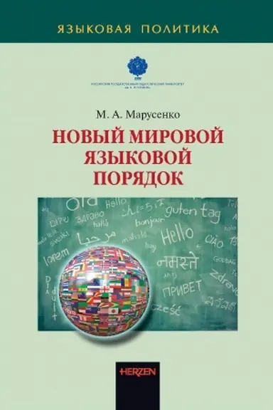 Buchcover: Novyj mirovoj jazykovoj porjadok