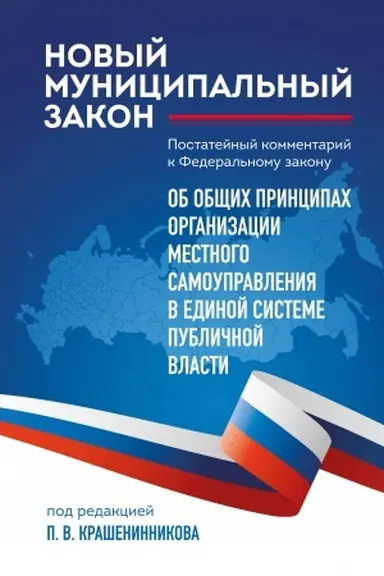 Обложка: Новый муниципальный закон. Постатейный комментарий к Федеральному закону Об общих принципах организации местного самоуправления в единой системе публичной власти