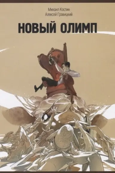 Cover: Novyj Olimp