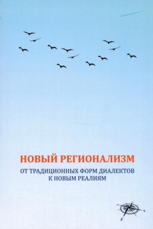 Обложка: Новый регионализм: От традиционных форм диалектов к новым реалиям: коллективная монография