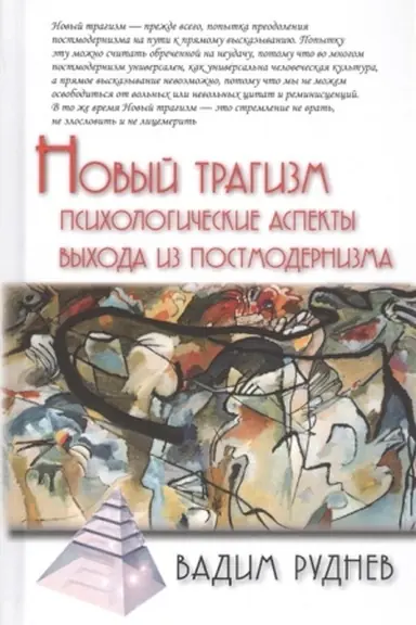 Buchcover: Novyj tragizm