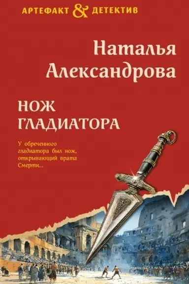 Buchcover: Nož gladiatora