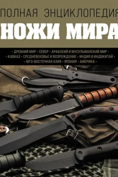 Buchcover: Noži mira. Polnaja ėnciklopedija