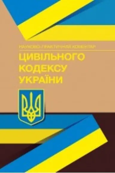 Cover: NPK TSyvil′noho kodeksu Ukrayiny. Stanom na 17 veresnya 2020 r.
