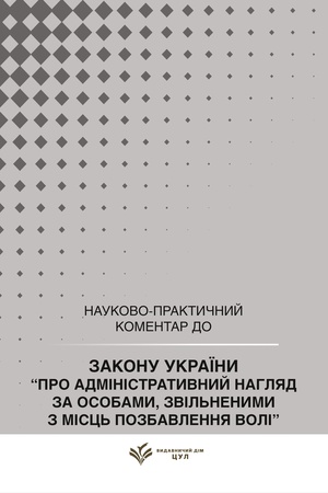 Обложка: НПК Закон України про адміністративний нагляд за особами, звільненими з місць позбавлення волі. Станом на 15 липня 2026