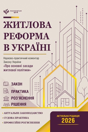 Buchcover: NPK Zakon Ukraïny Pro osnovni zasady žytlovoï polityky. Stanom na 15 lypnja 2026