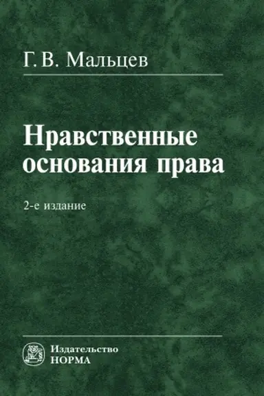 Buchcover: NRAVSTVENNYE OSNOVANIJA PRAVA, IZD.2