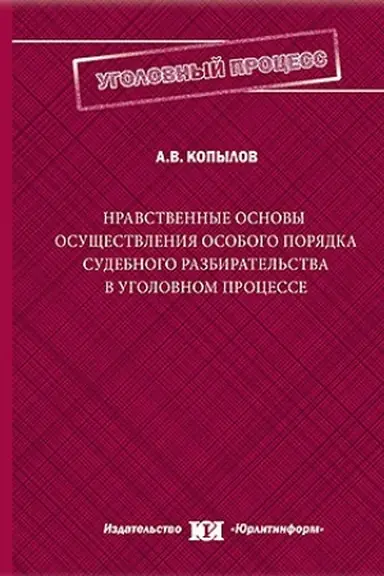 Обложка: Нравственные основы осуществления особого порядка судебного разбирательства в уголовном процессе.