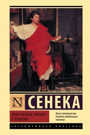 Cover: Nravstvennye pis′ma k Luciliyu