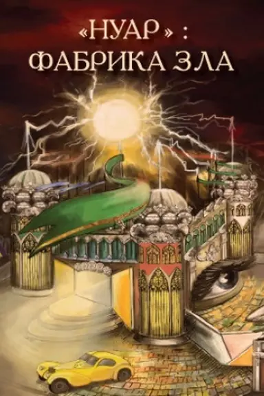 Buchcover: NUAR: fabryka zla