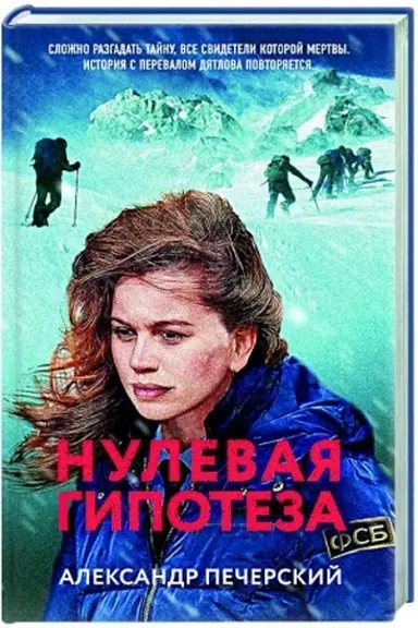 Buchcover: Nulevaja gipoteza