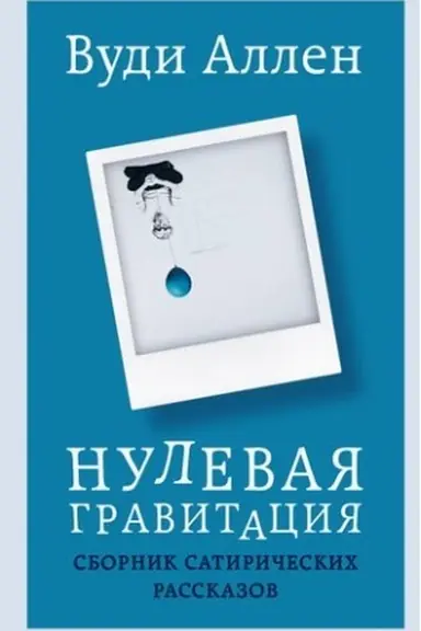 Buchcover: Nulevaja gravitacija. Sbornik satiričeskich rasskazov Vudi Allena