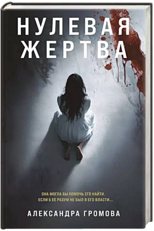 Buchcover: Nulevaja žertva