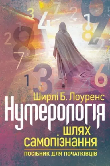 Buchcover: Numerolohija — šljach samopiznannja. Posibnyk dlja počatkivciv