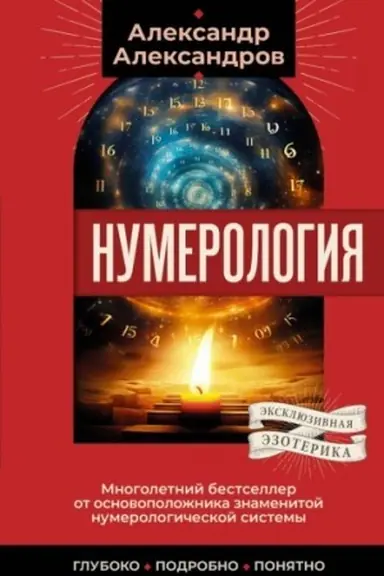 Обложка: Нумерология. Многолетний бестселлер от основоположника знаменитой нумерологической системы. Глубоко, подробно, понятно