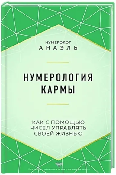 Buchcover: Numerologija karmy. Kak s pomočš′ju čisel upravljat′ svoej žizn′ju