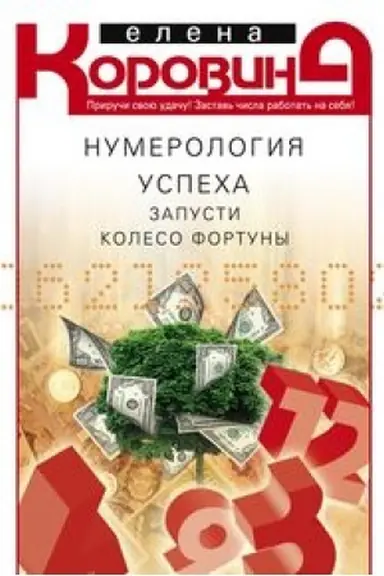 Buchcover: Numerologija uspecha. Zapusti koleso Fortuny