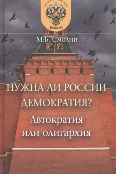 Обложка: Нужна ли России демократия? Автократия или олигархия