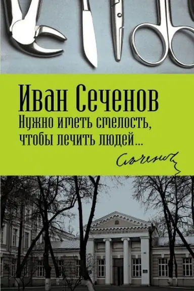 Обложка: Нужно иметь смелость, чтобы лечить людей…