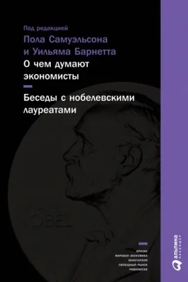 Cover: O chem dumayut ekonomisty. Besedy s nobelevskimi laureatami