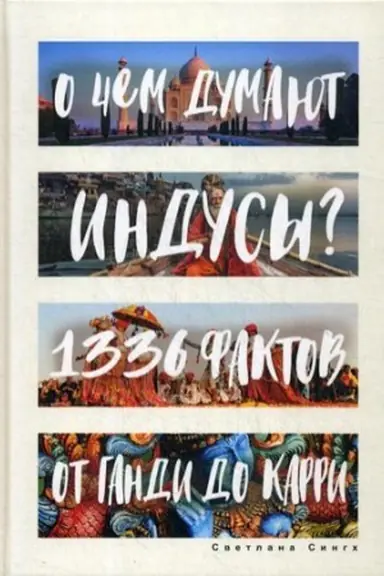 Обложка: О чем думают индусы? 1336 фактов. От Ганди до карри