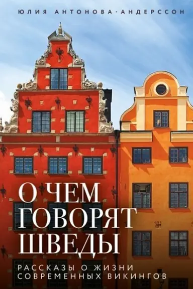 Обложка: О чем говорят шведы. Рассказы о жизни современных викингов