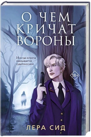 Обложка: О чем кричат Вороны