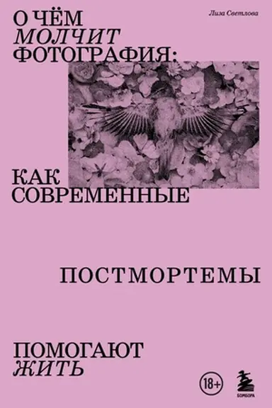 Buchcover: O čem molčit fotografija: kak sovremennye postmortemy pomogajut žit′