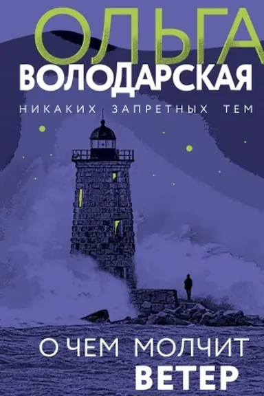 Buchcover: O čem molčit veter