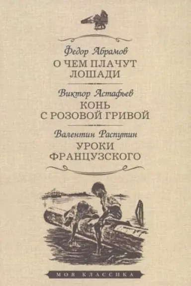 Buchcover: O čem plačut lošadi.Kon′ s rozovoj grivoj.Uroki francuzskogo (12+)