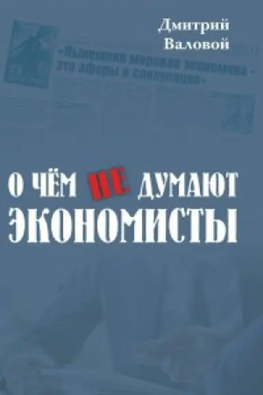 Cover: O chyom ne dumayut ėkonomisty. Nauchnaya povest&prime;