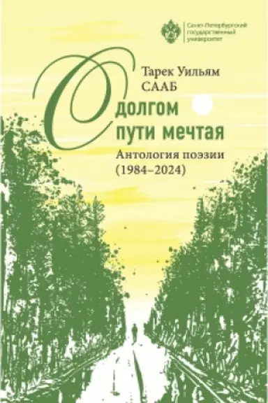 Обложка: О долгом пути мечтая. Антология поэзии (1984-2024)