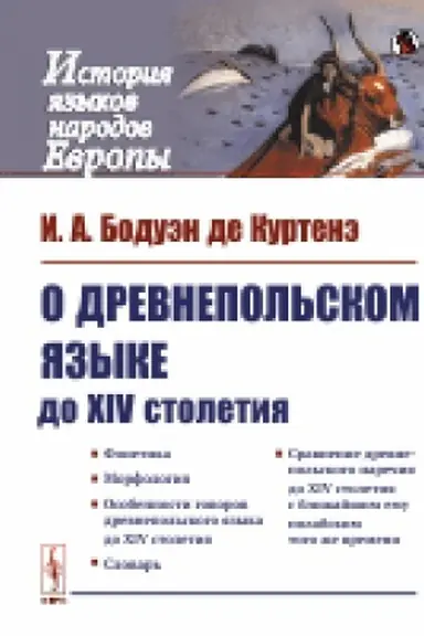 Обложка: О древнепольском языке до XIV столетия