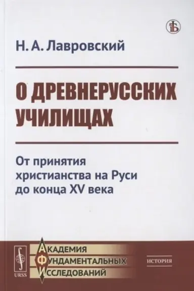 Buchcover: O drevnerusskich učiličšach: Ot prinjatija christianstva na Rusi do konca XV veka