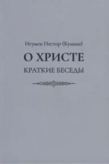Обложка: О Христе. Краткие беседы