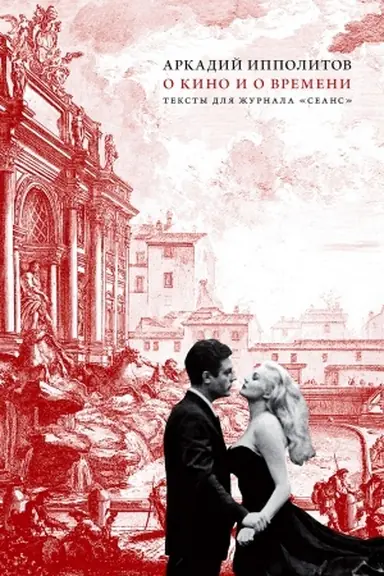 Buchcover: O kino i o vremeni.Teksty dlja žurnala Seans