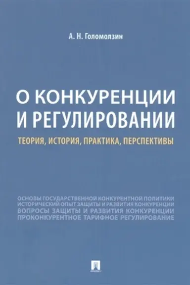 Cover: O konkurencii i regulirovanii. Teoriya, istoriya, praktika, perspektivy