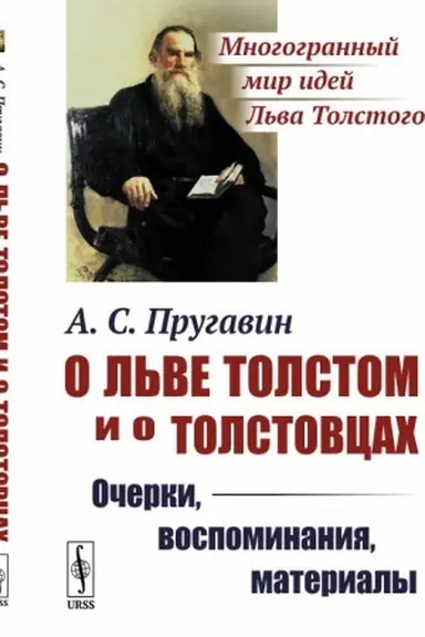 Обложка: О Льве Толстом и о толстовцах: Очерки, воспоминания, материалы