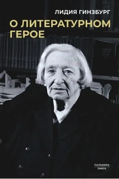 Buchcover: O literaturnom geroe