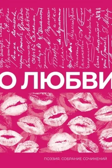 Обложка: О любви. Собрание сочинений