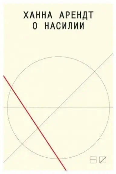 Buchcover: O nasilii. 2-e izd. / per. s angl. G. Daševskogo