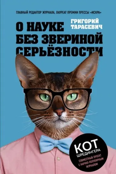 Buchcover: O nauke bez zverinoj ser′ëznosti