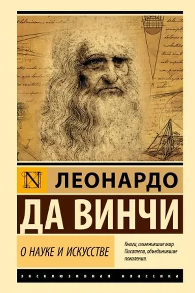 Обложка: О науке и искусстве