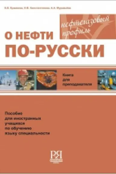 Buchcover: O nefti po-russki. Kniga dlja prepodavatelja