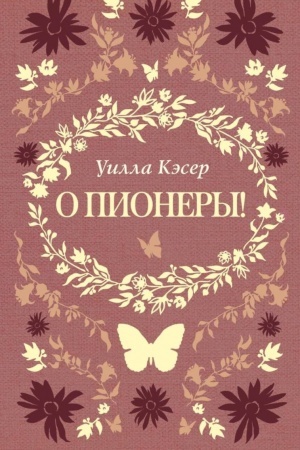 Обложка: О пионеры!