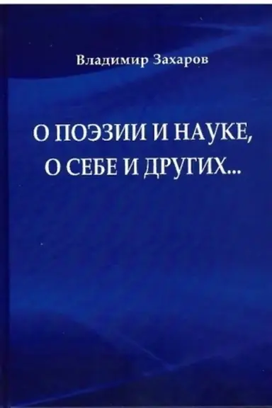 Buchcover: O poėzii i nauke, o sebe i drugich...