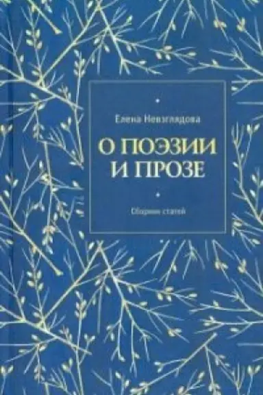 Обложка: О поэзии и прозе