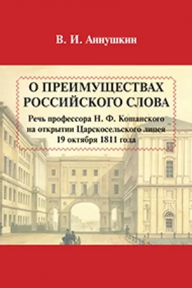 Обложка: О преимуществах российского слова. Речь Н. Ф. Кошанского на открытии Царскосельского лицея 19 октября 1811 года