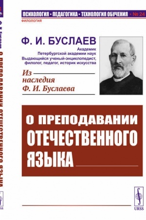 Обложка: О преподавании отечественного языка