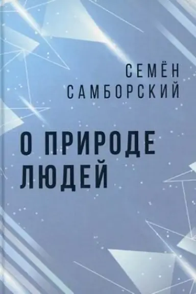 Buchcover: O prirode ljudej
